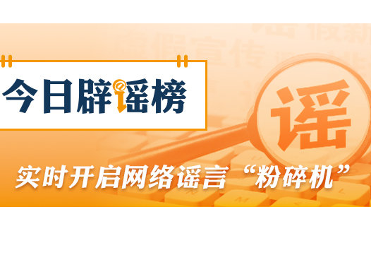 今日辟谣（2026年3月9日）