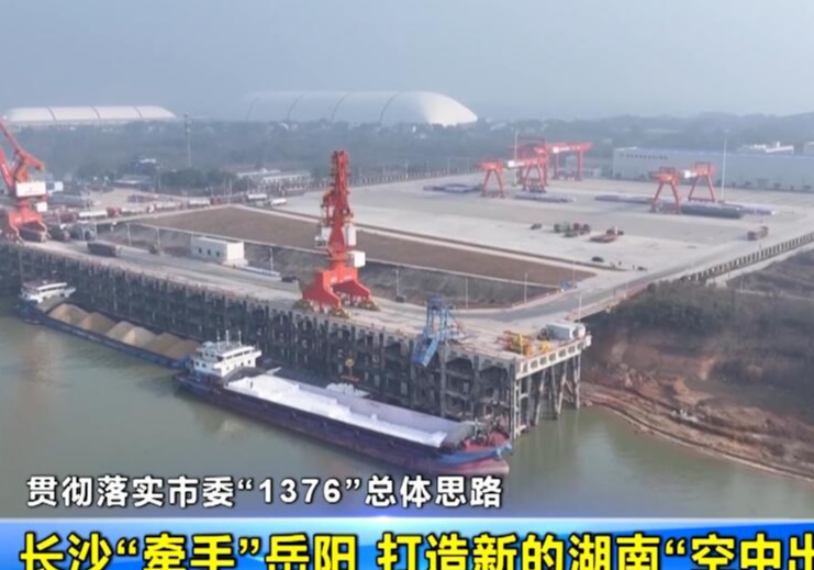 【贯彻落实市委“1376”总体思路】长沙“牵手”岳阳 打造新的湖南“空中出海口”