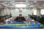 市九届人大常委会党组举行第77次（扩大）会议
