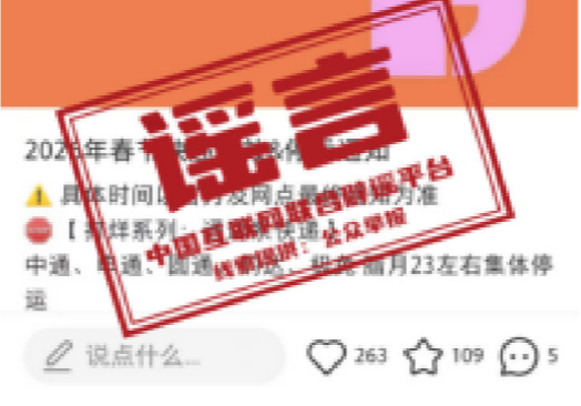 春节快递停运、春运绿皮车严重超员、个人账户余额用完不能享受医保待遇……别被这些谣言骗了！