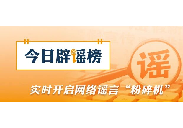 今日辟谣（2026年3月11日）