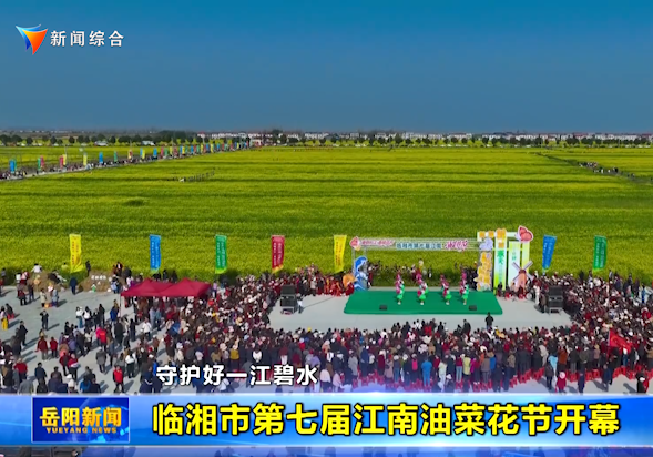 【守护好一江碧水】临湘市第七届江南油菜花节开幕