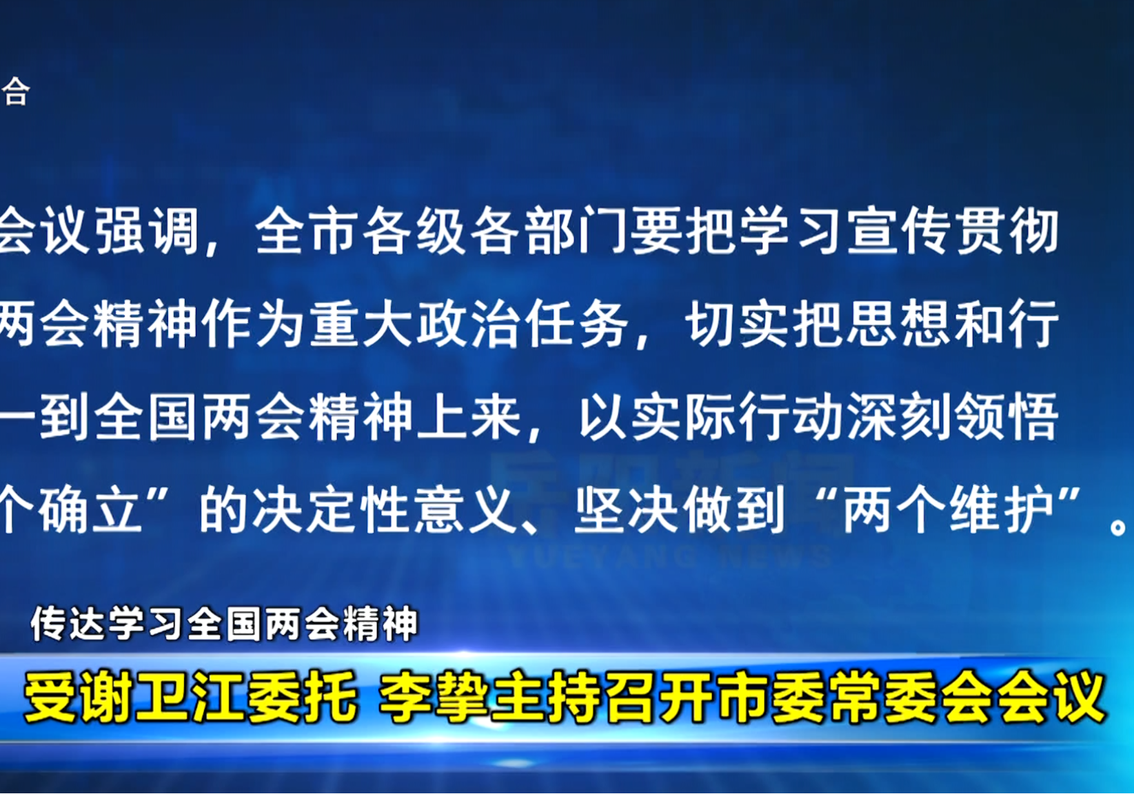 受谢卫江委托 李挚主持召开市委常委会会议