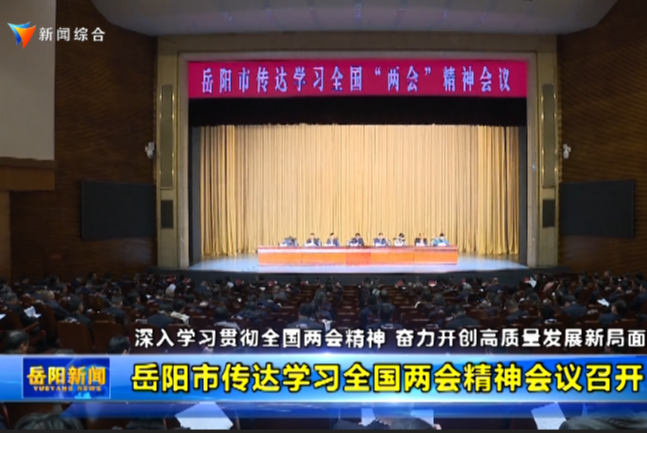 岳阳市传达学习全国两会精神会议召开