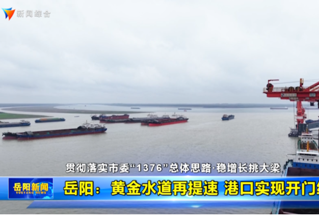 岳阳：黄金水道再提速 港口实现开门红	 