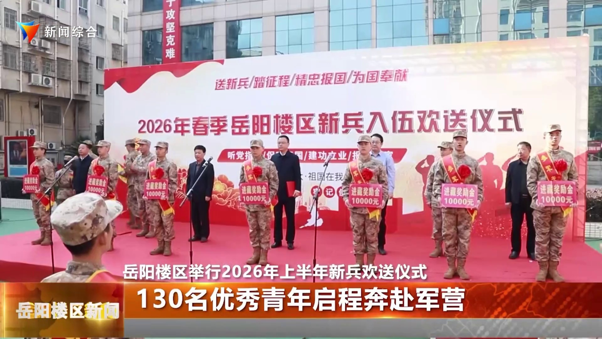 岳阳楼区举行2026年上半年新兵欢送仪式 130名优秀青年启程奔赴军营