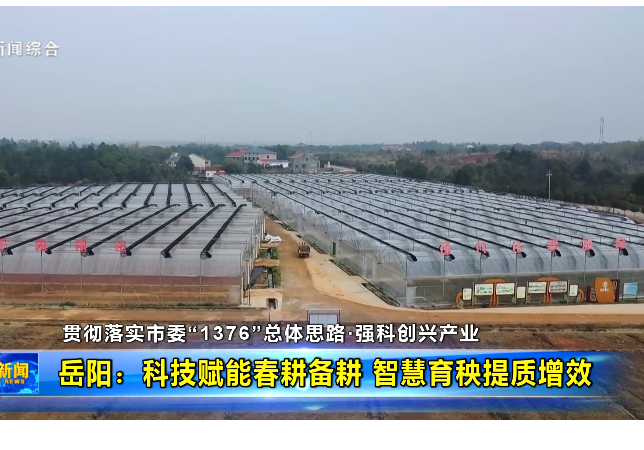 贯彻落实市委“1376”总体思路·强科创兴产业 岳阳：科技赋能春耕备耕 智慧育秧提质增效
