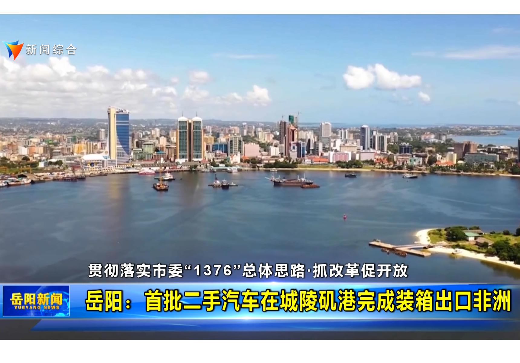 【贯彻落实市委“1376”总体思路·抓改革促开放】岳阳：首批二手汽车在城陵矶港完成装箱出口非洲