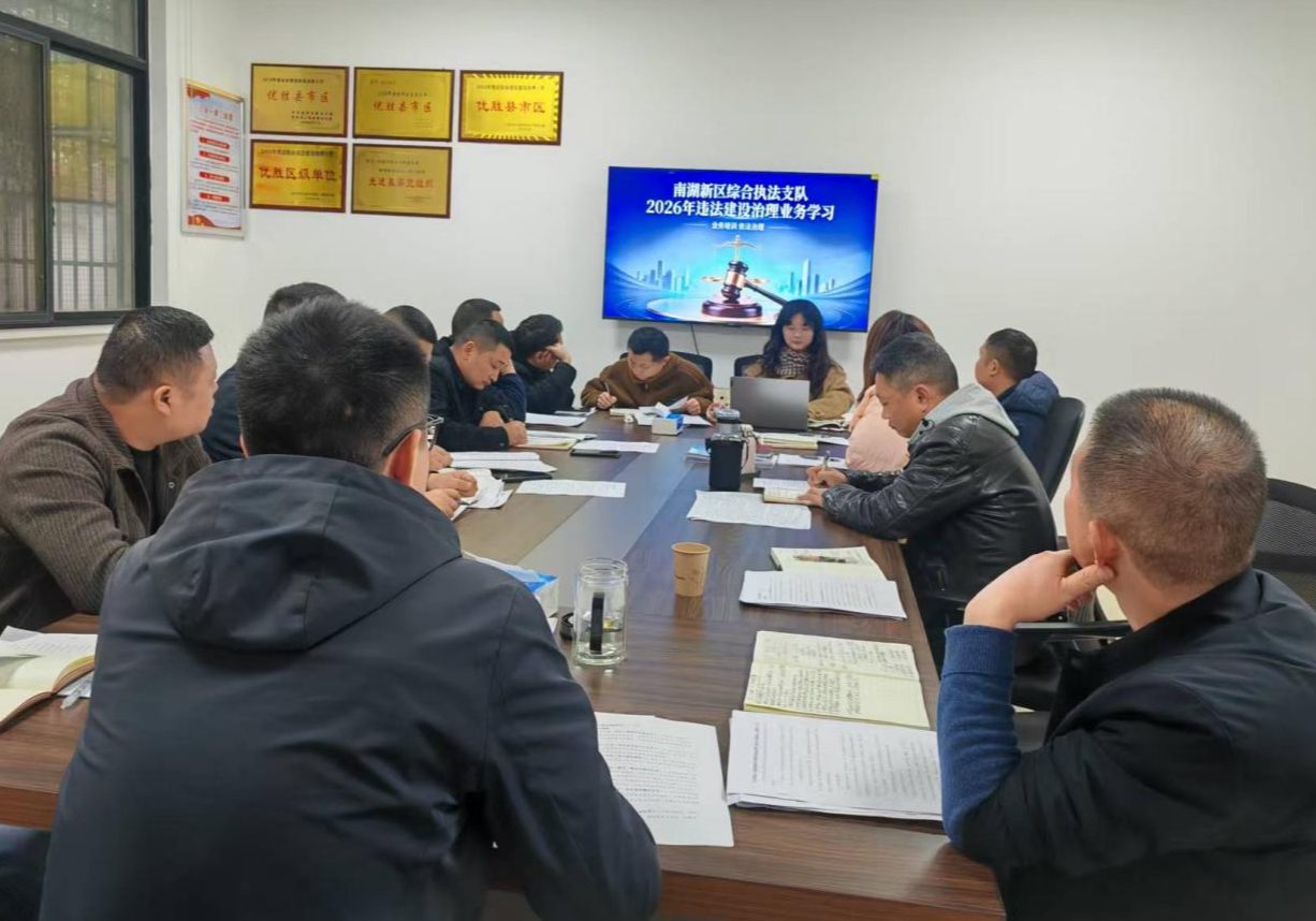 学业务 强根基 南湖新区综合执法支队召开违建治理执法业务学习会