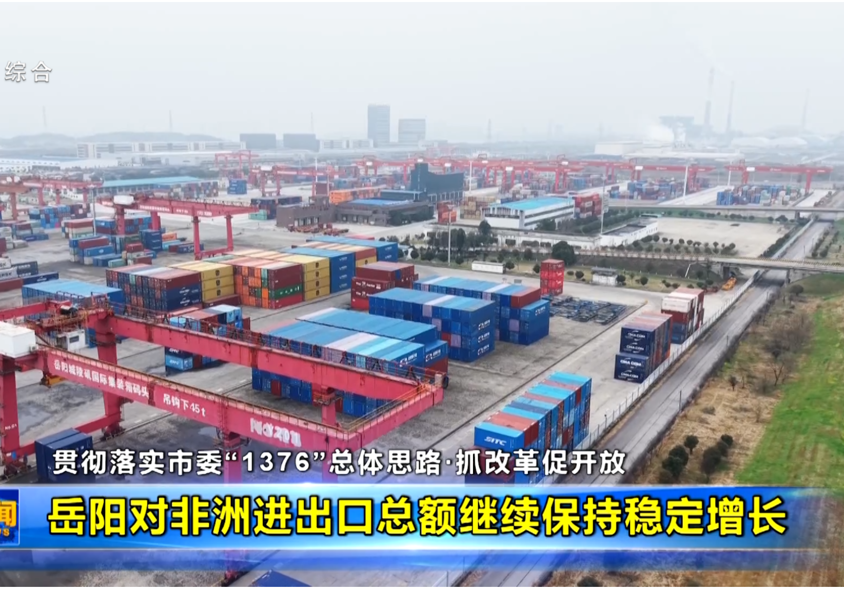 岳阳对非洲进出口总额继续保持稳定增长