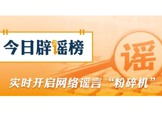 “重庆荣昌发生4.8级地震”系谣言（2026·03·18）