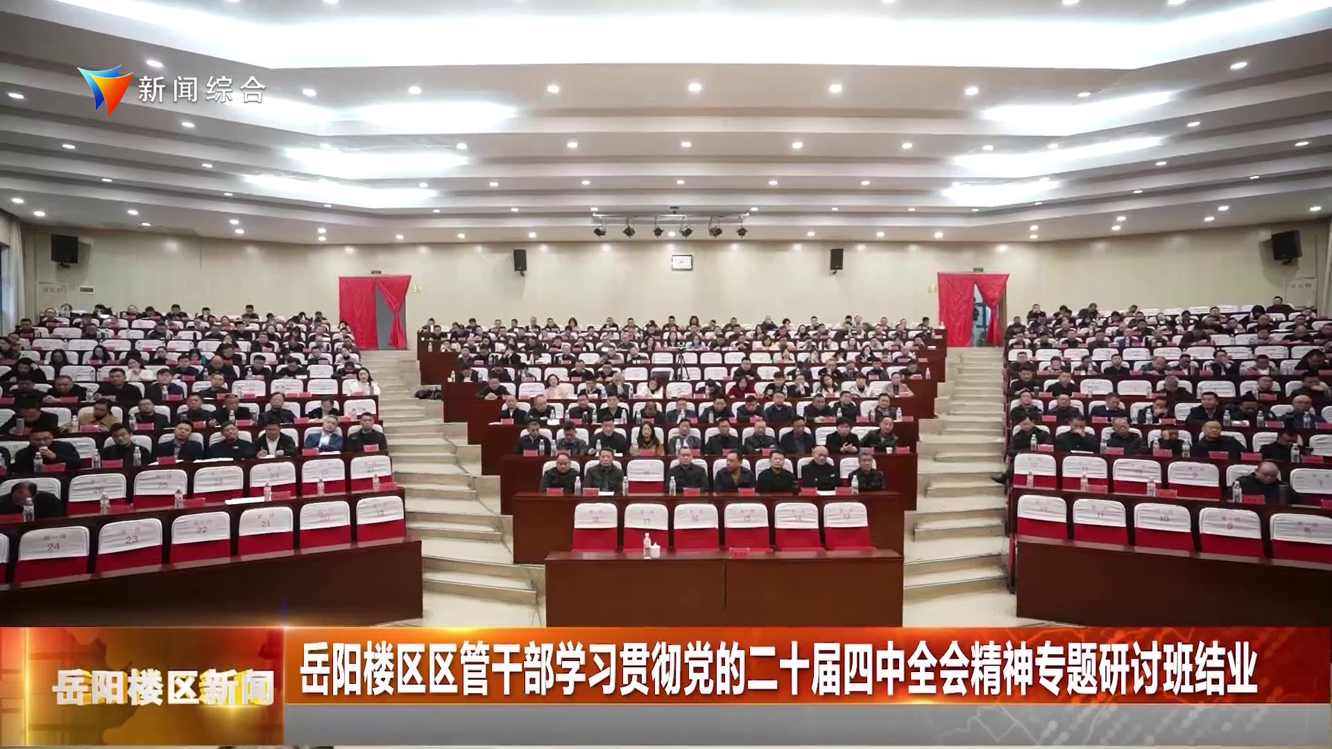 岳阳楼区区管干部学习贯彻党的二十届四中全会精神专题研讨班结业