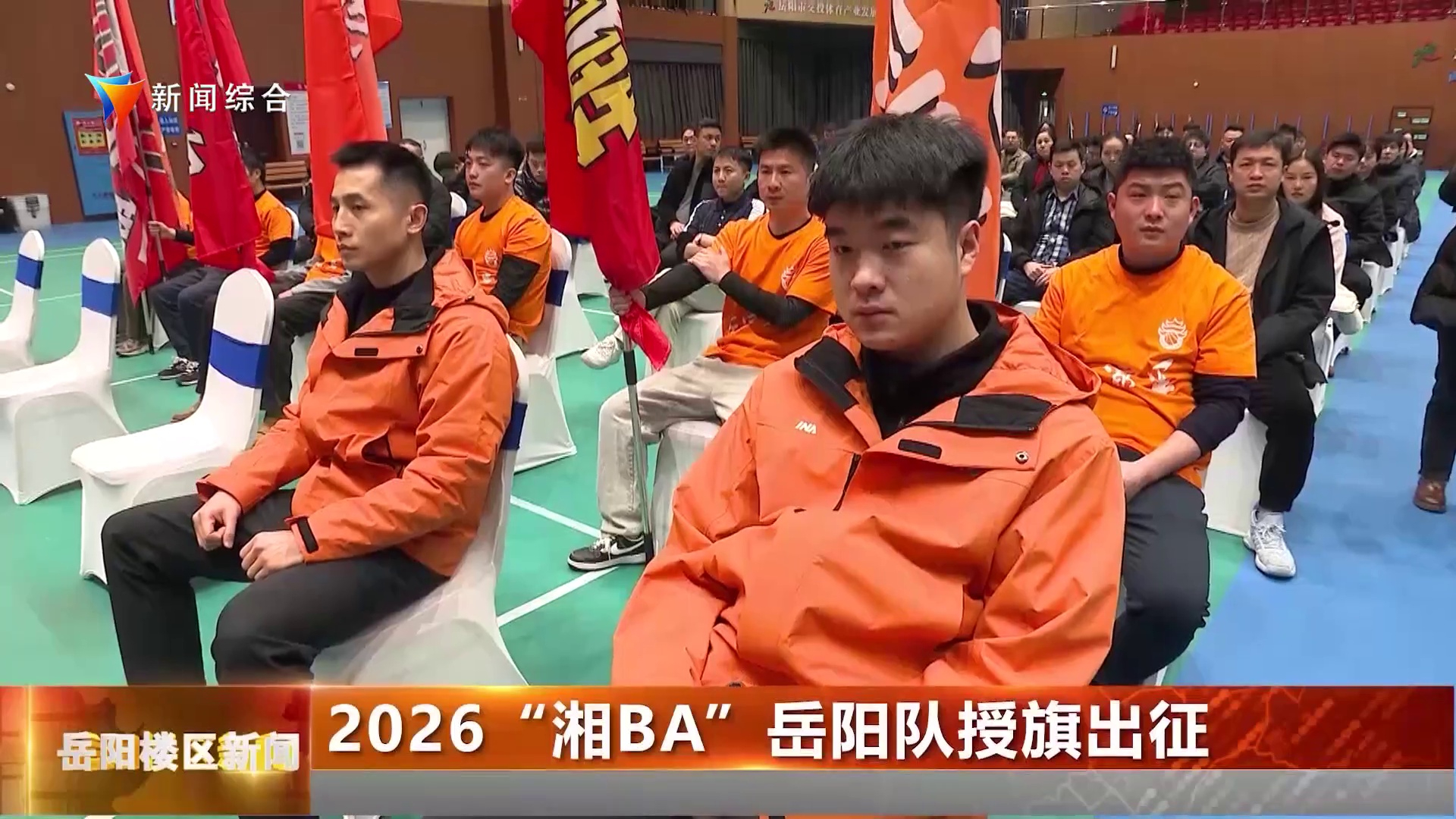 2026“湘BA”岳阳队授旗出征