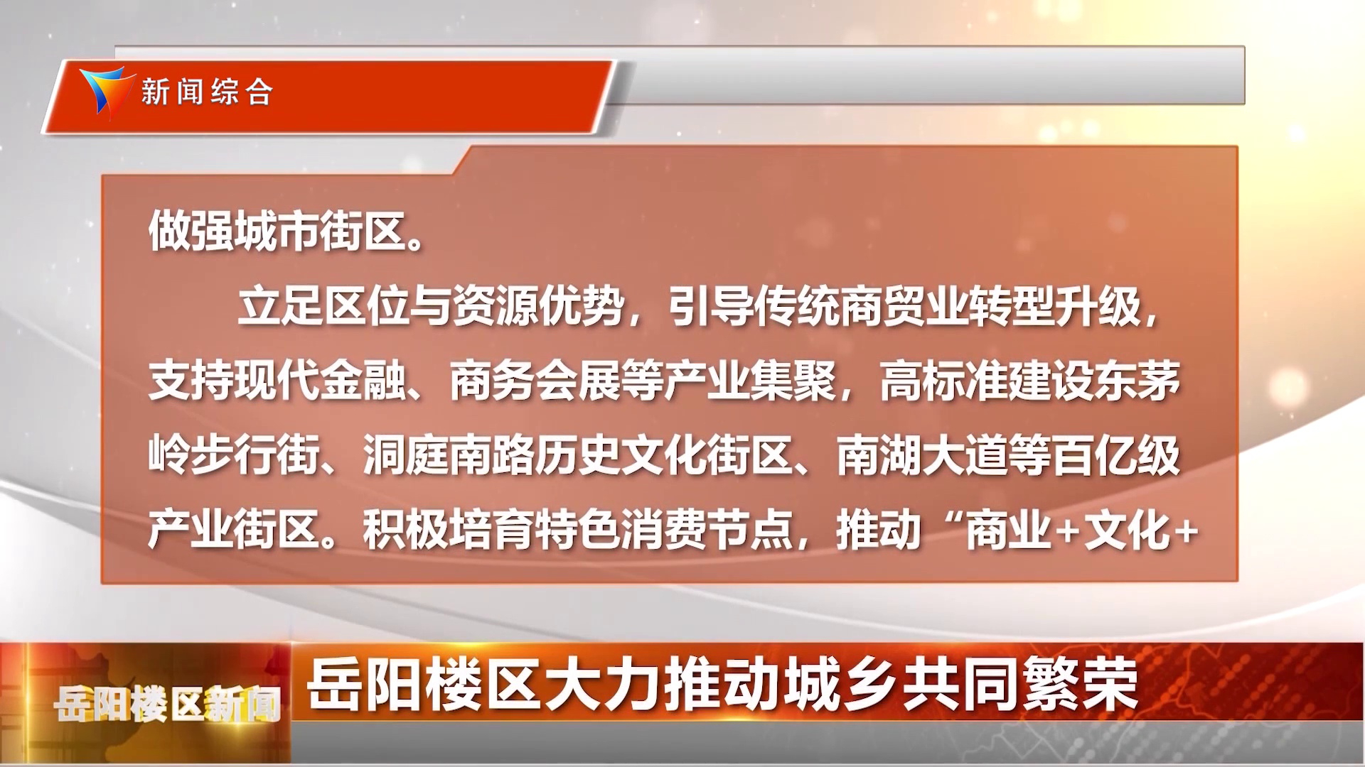 岳阳楼区大力推动城乡共同繁荣