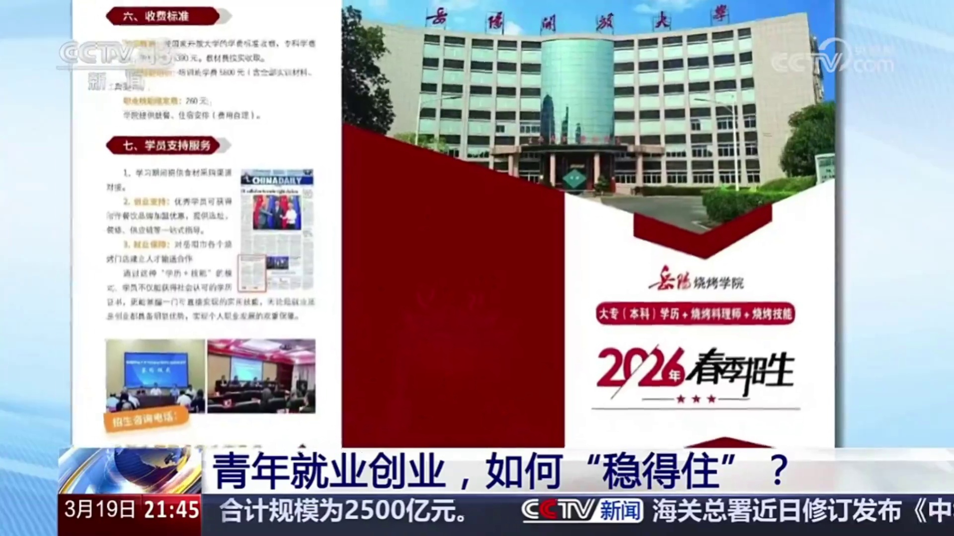 【央视·新闻1+1】青年就业创业，如何“稳得住”？岳阳烧烤学院启动2026学历+技能人才招生2.mp4