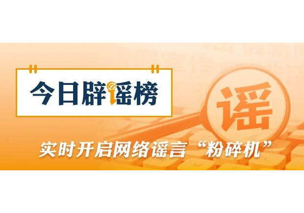 今日辟谣（2026年3月19日）