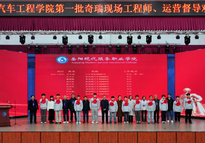 临港高新区：岳阳现代服务职业学院举行首批奇瑞现场工程师出征欢送仪式