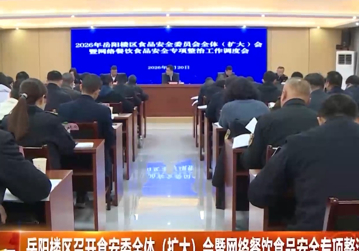 岳阳楼区召开食安委全体（扩大）会暨网络餐饮食品安全专项整治工作调度会
