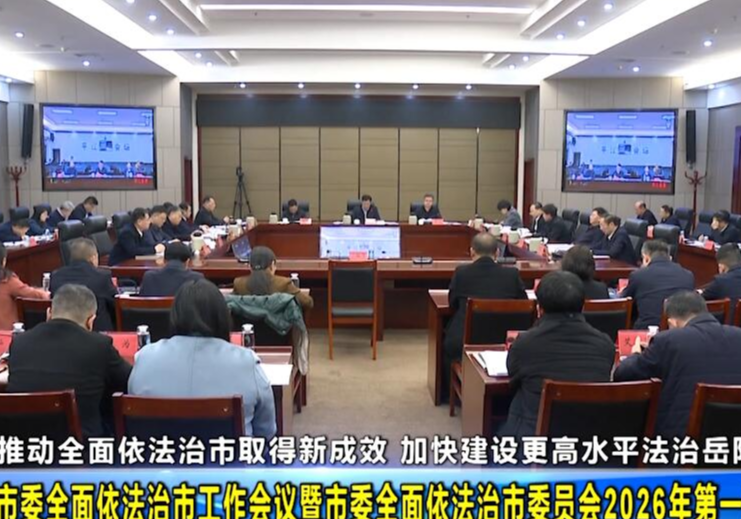 市委全面依法治市工作会议暨市委全面依法治市委员会2026年第一次会议召开