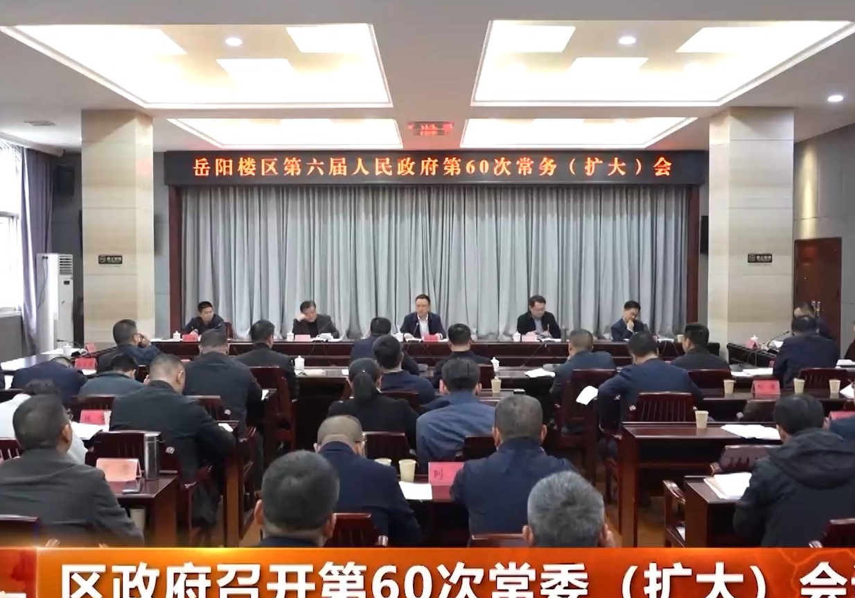 区政府召开第60次常务（扩大）会议