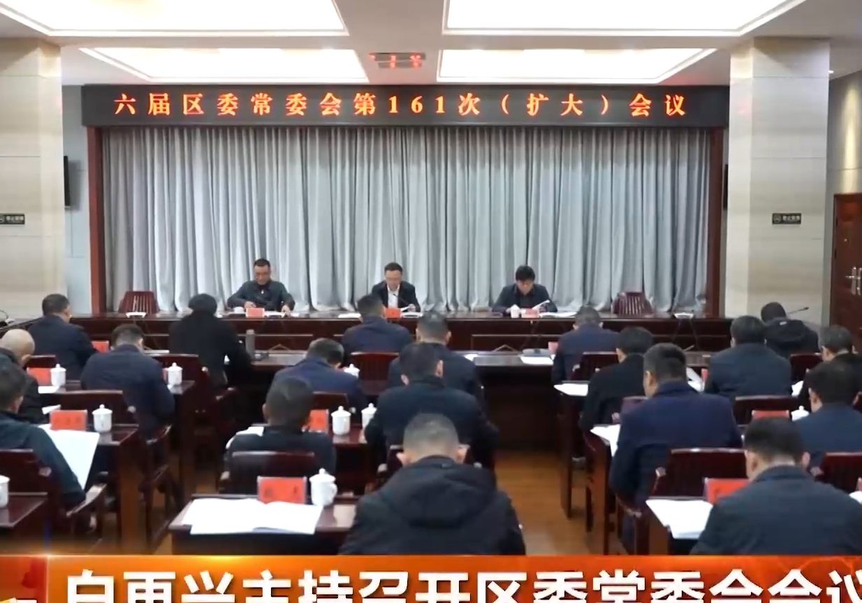 白再兴主持召开区委常委会会议