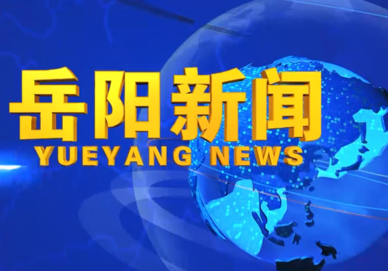 《岳阳新闻》2026年3月20日