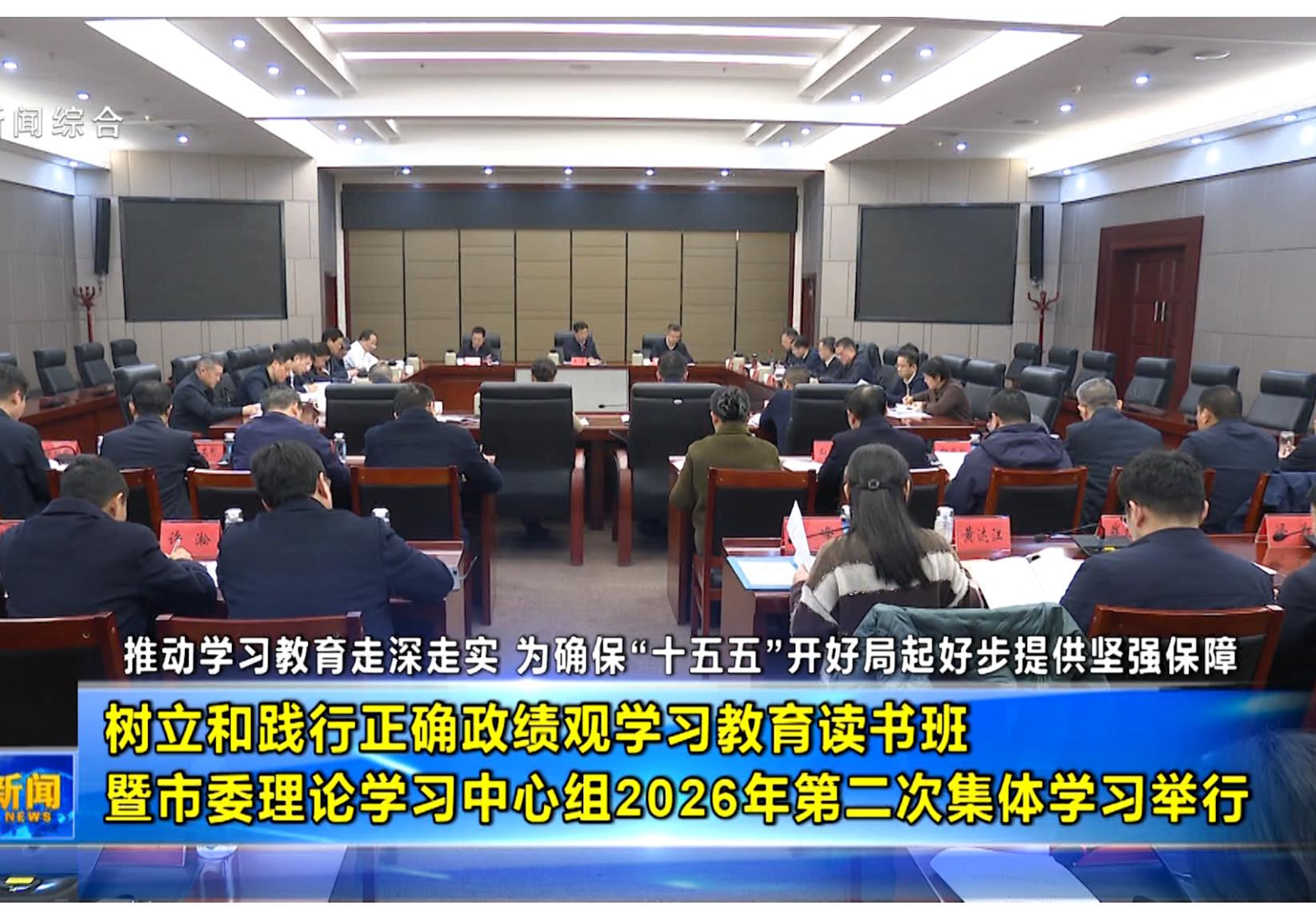 树立和践行正确政绩观学习教育读书班暨市委理论学习中心组2026年第二次集体学习举行