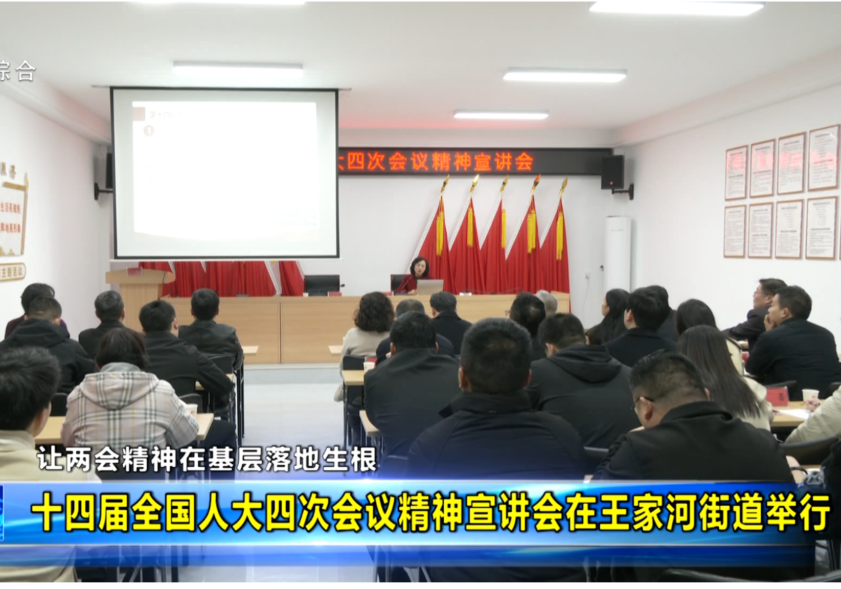 十四届全国人大四次会议精神宣讲会在王家河街道举行