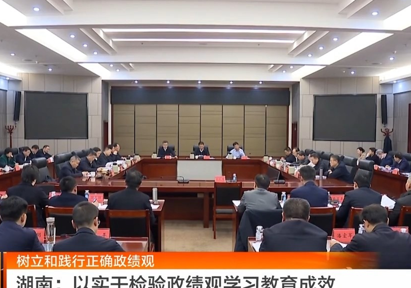 湖南卫视【湖南新闻联播】树立和践行正确政绩观 岳阳：以实干检验政绩观学习教育成效