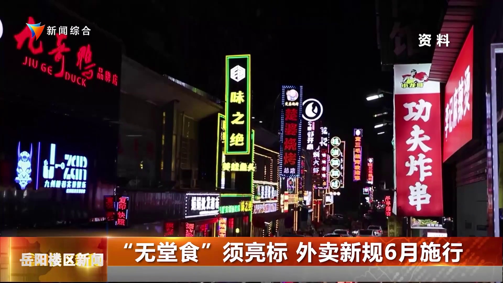 “无堂食”须亮标 外卖新规6月施行
