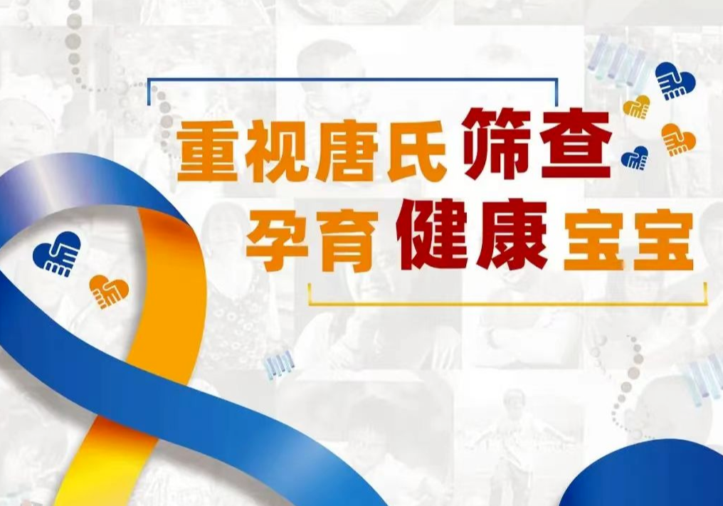 【世界唐氏综合征日】重视筛查与诊断，无“唐”满分