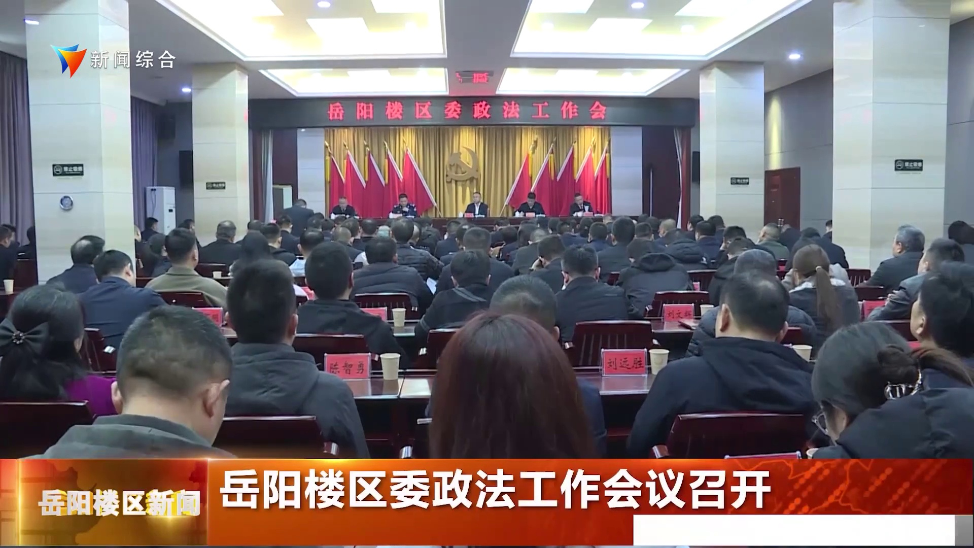 岳阳楼区委政法工作会议召开