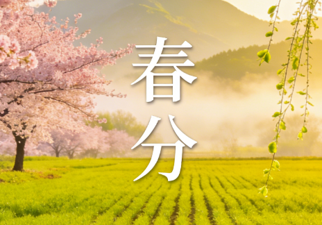 春分时节话育儿：顺应天时，助宝宝“长高高”的中医智慧