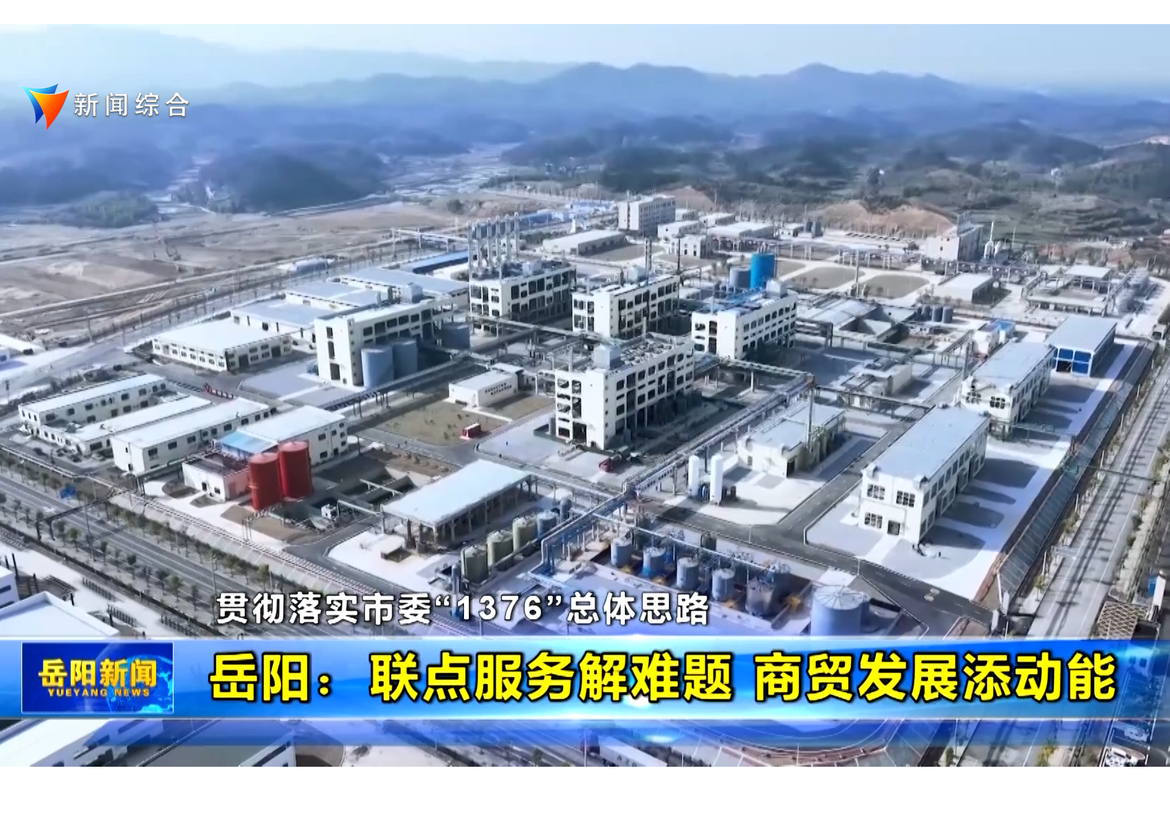 【贯彻落实市委“1376”总体思路·稳增长挑大梁】岳阳：联点服务解难题 商贸发展添动能