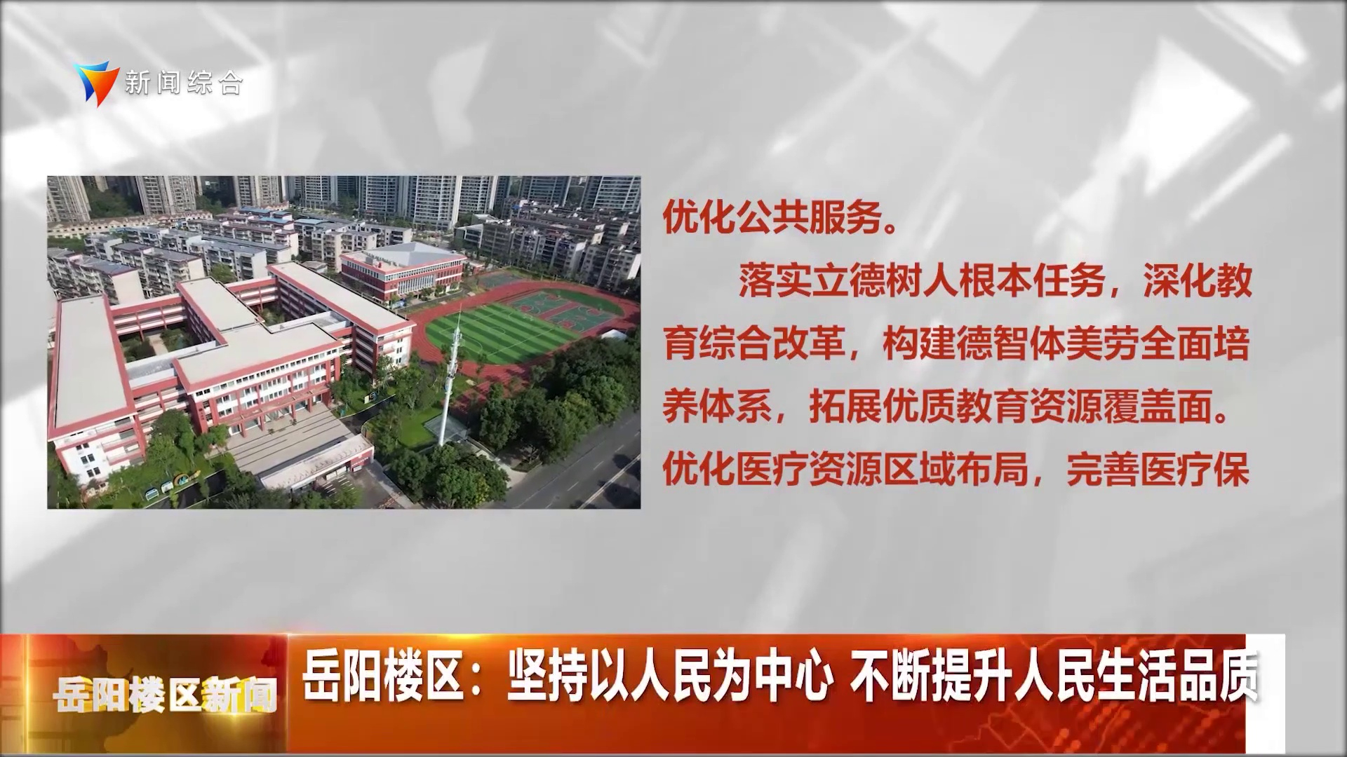 岳阳楼区：坚持以人民为中心 不断提升人民生活品质