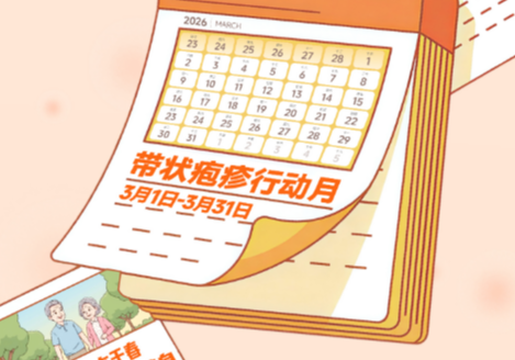 带状疱疹宣传月 ▏稳住”三高”，防好“一疹”