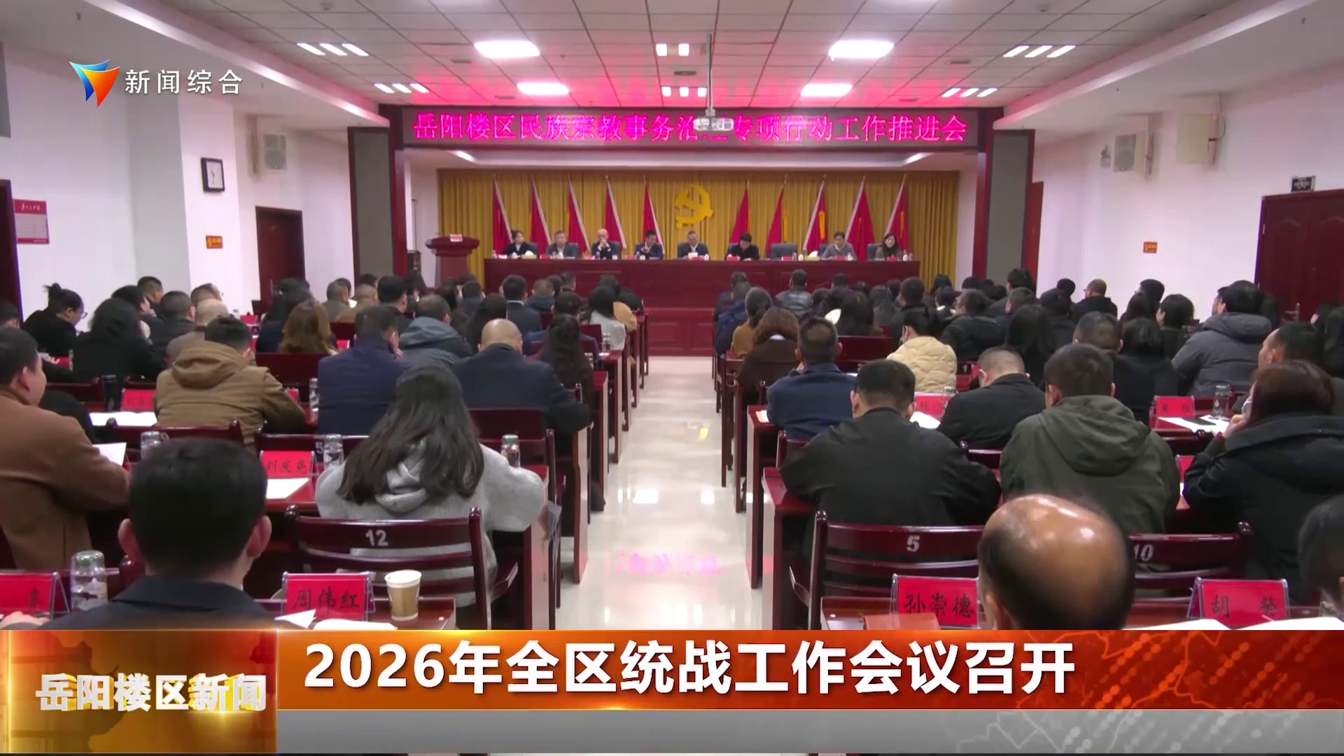 2026年全区统战工作会议召开