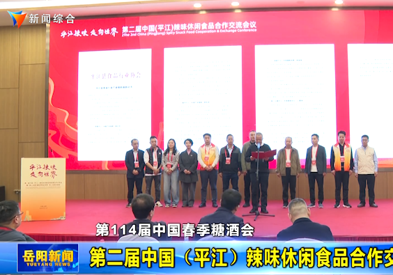 第二届中国（平江）辣味休闲食品合作交流会议举行
