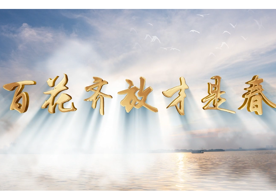 【“与理有岳·新思想青年说”】（第三辑）第七期：百花齐放才是春