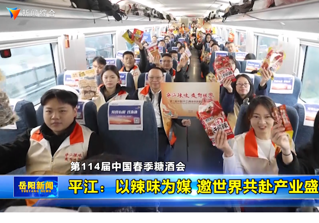 平江：以辣味为媒 邀世界共赴产业盛宴