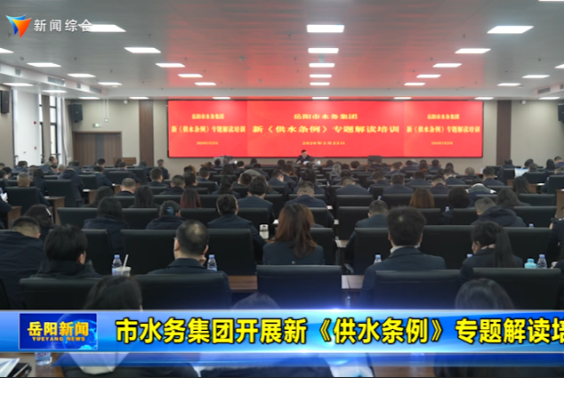 市水务集团开展新《供水条例》专题解读培训