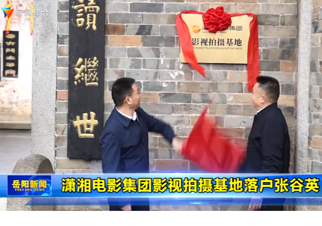 潇湘电影集团影视拍摄基地落户张谷英