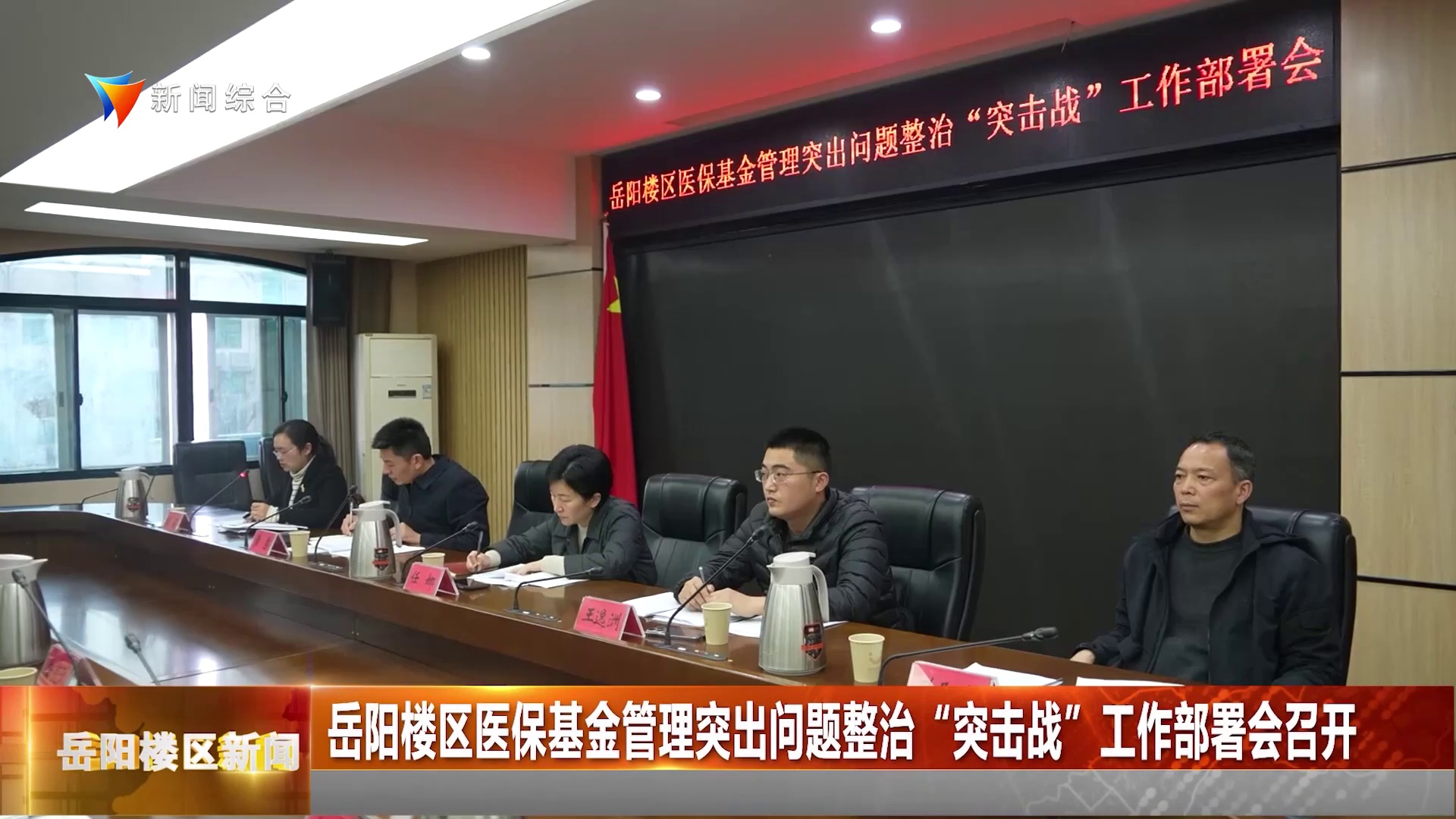 岳阳楼区医保基金管理突出问题整治“突击战”工作部署会召开