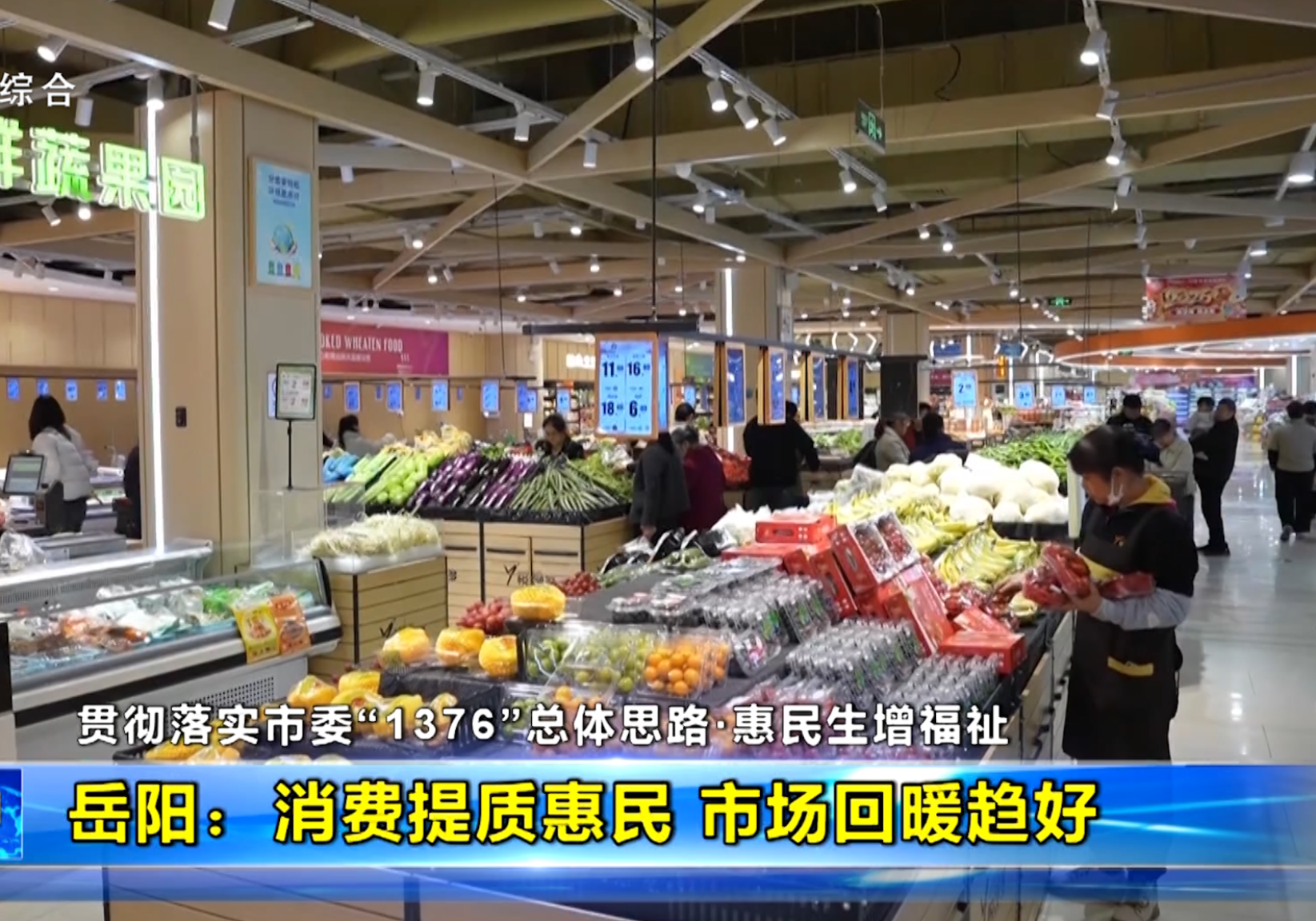 【贯彻落实市委“1376”总体思路·惠民生增福祉】岳阳：消费提质惠民 市场回暖趋好