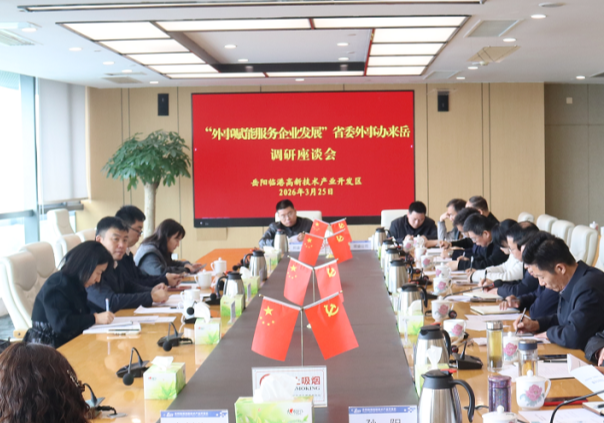 外事赋能服务企业发展  省委外事办调研临港高新区外向型经济