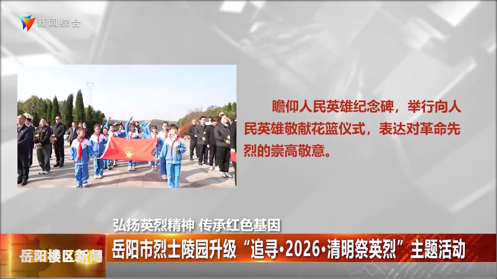 岳阳市烈士陵园升级“追寻·2026·清明祭英烈”主题活动