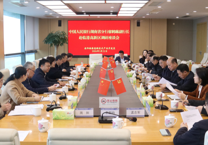 中国人民银行湖南省分行赴临港高新区调研