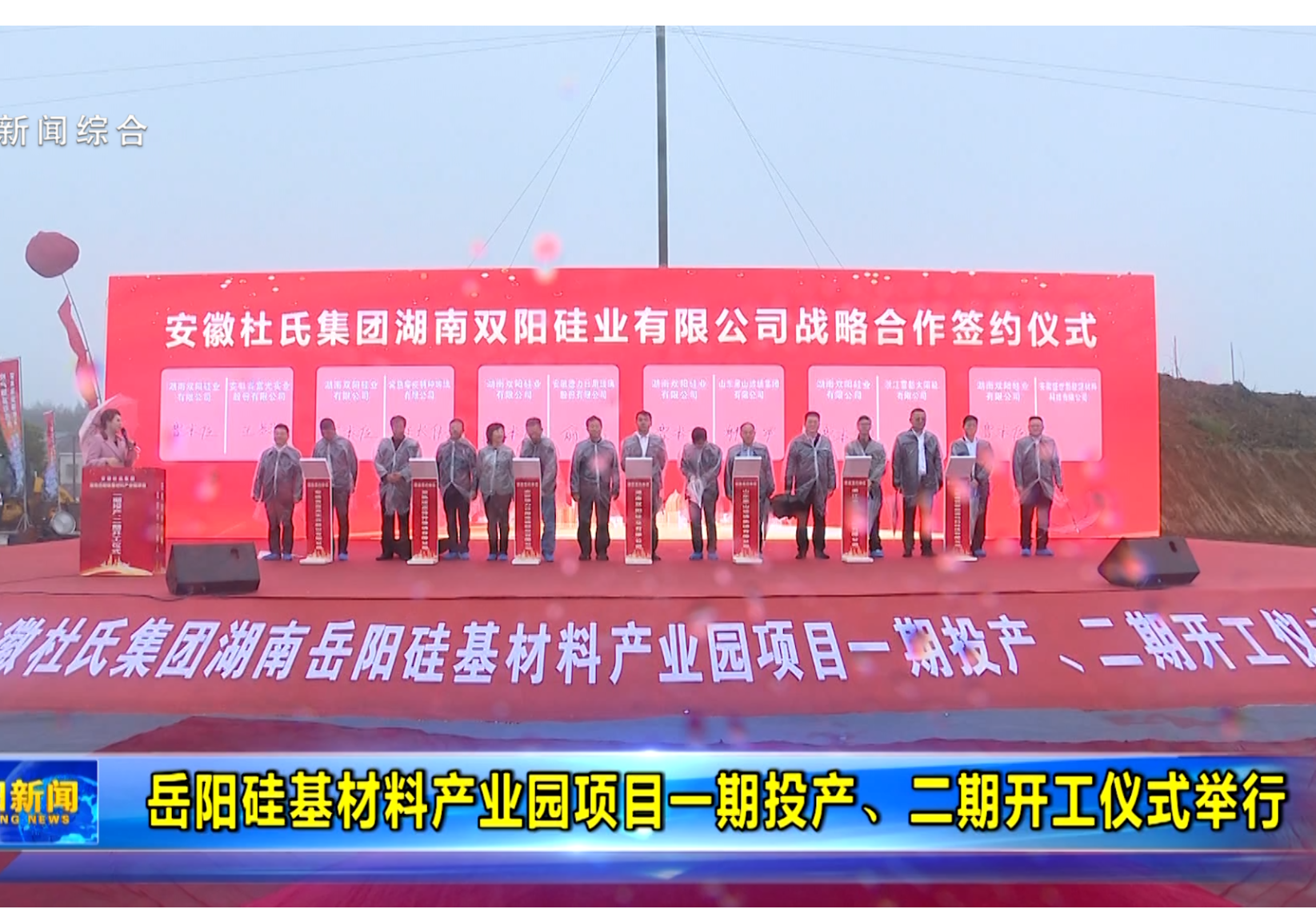 岳阳硅基材料产业园项目一期投产、二期开工仪式举行