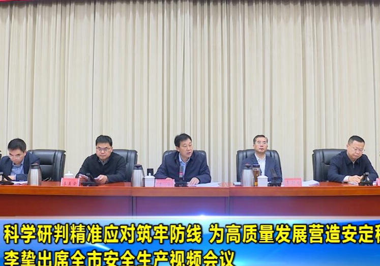  科学研判 精准应对 筑牢防线为高质量发展营造安定稳定环境 李挚出席全市安全生产视频会议