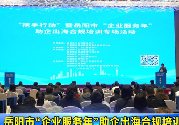 岳阳市“企业服务年”助企出海合规培训举行